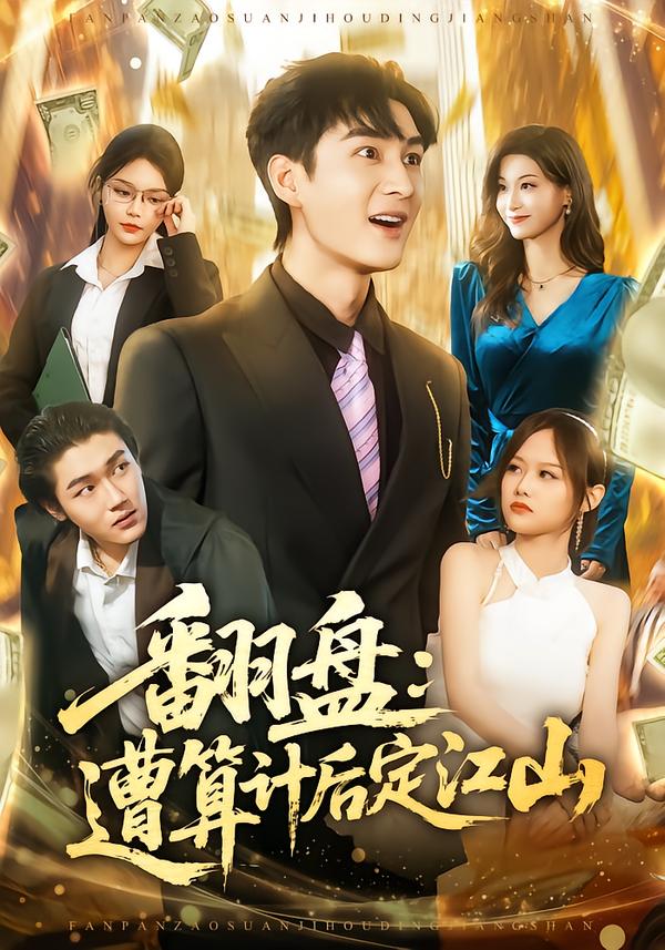 翻盘遭算计后定江山