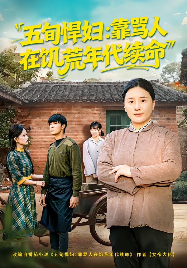 五旬悍妇靠骂人在饥荒年代续命