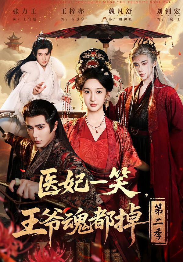 医妃一笑王爷魂都掉第二季