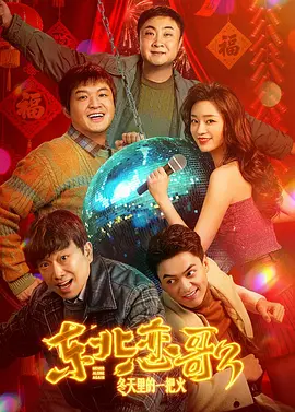 东北恋哥3冬天里的一把火